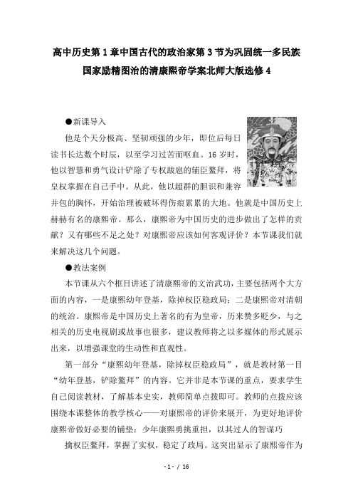 高中历史第1章中国古代的政治家第3节为巩固统一多民族国家励精图治的清康熙帝学案北师大版选修4