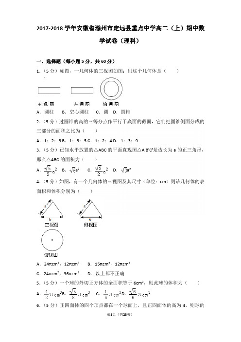 2017-2018年安徽省滁州市定远县重点中学高二上学期期中数学试卷及答案(理科)