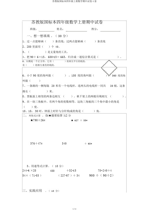 苏教版国标本四年级上册数学期中试卷4套