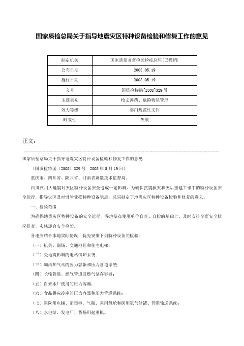 国家质检总局关于指导地震灾区特种设备检验和修复工作的意见-国质检特函[2008]329号