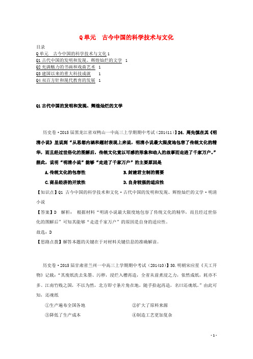 全国高考历史试题汇编(11月 第一期)Q单元古今中国的科学技术与文化(含解析)