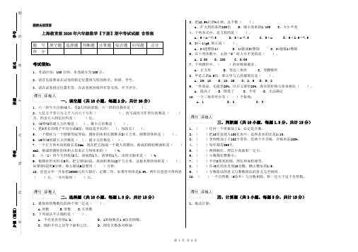 上海教育版2020年六年级数学【下册】期中考试试题 含答案