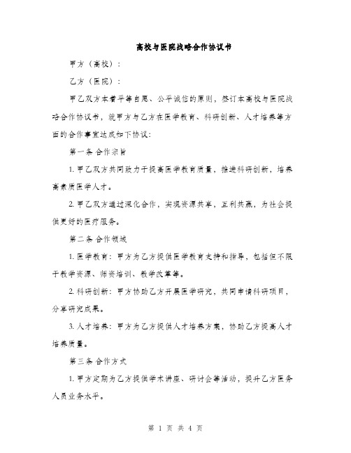 高校与医院战略合作协议书(2篇)