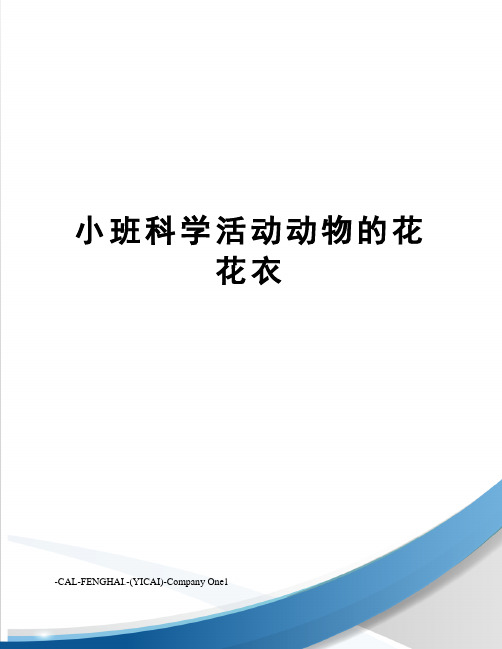 小班科学活动动物的花花衣