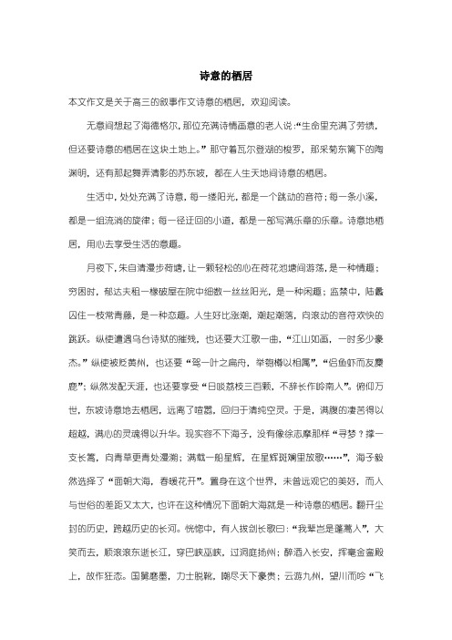 高中高三叙事作文：诗意的栖居