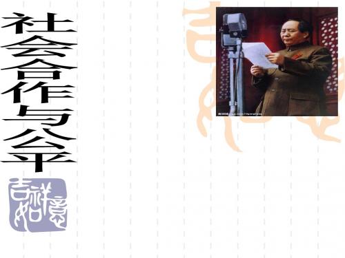 粤教版八年级政治8.1《社会合作与公平》