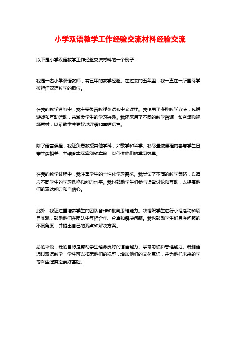 小学双语教学工作经验交流材料经验交流