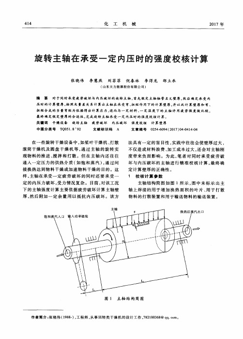 旋转主轴在承受一定内压时的强度校核计算