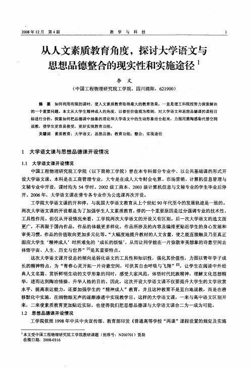 从人文素质教育角度,探讨大学语文与思想品德整合的现实性和实施途径