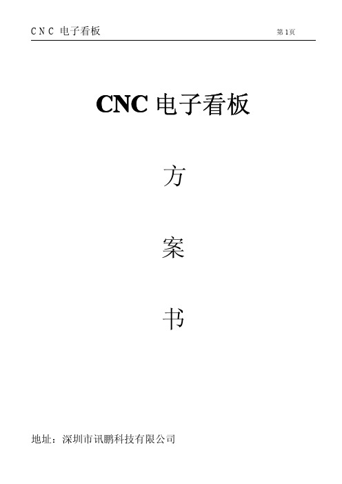 CNC电子看板方案书(外接设备看板)