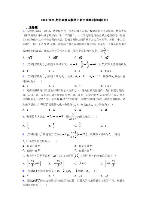 2020-2021高中必修五数学上期中试卷(带答案)(7)