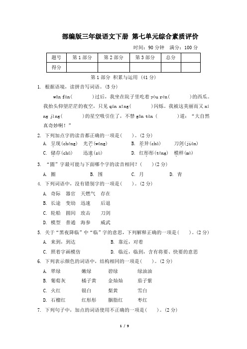 部编版三年级语文下册第七单元 综合素质评价2套 附答案