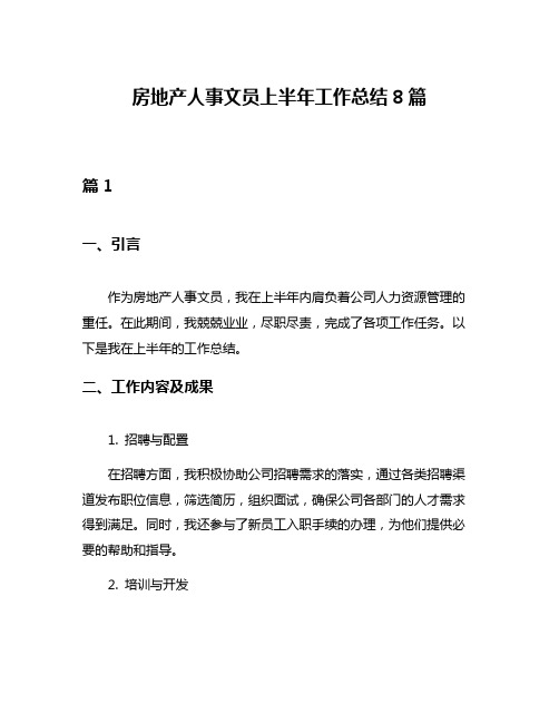 房地产人事文员上半年工作总结8篇