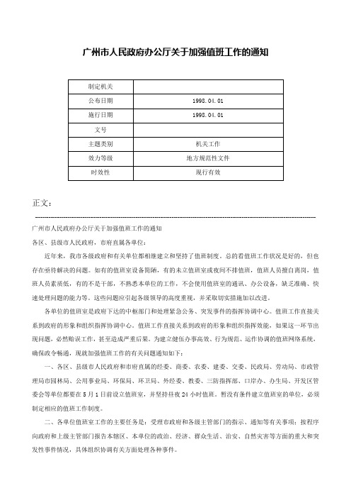 广州市人民政府办公厅关于加强值班工作的通知-