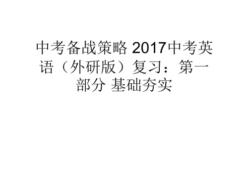 中考备战策略 2017中考英语(外研版)复习：第一部分 基础夯实  七年级(上) Modules 1～5