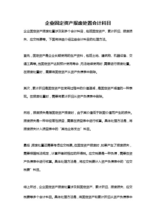 企业固定资产报废处置会计科目