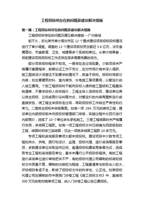 工程招标所存在的问题及建议解决措施