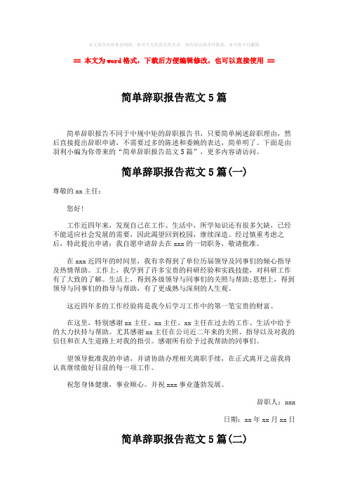 【最新2018】简单辞职报告范文5篇-精选word文档 (4页)