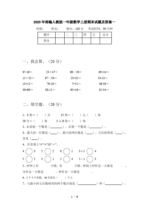 2020年部编人教版一年级数学上册期末试题及答案一