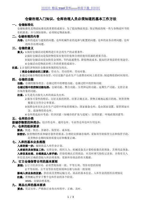 仓库管理员必须知道的基本工作方法,仓储管理入门知识