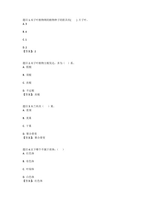 国开电大植物学形考计分作业三参考答案