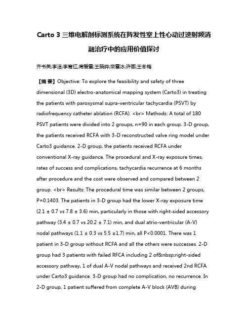 Carto 3三维电解剖标测系统在阵发性室上性心动过速射频消融治疗中的应用价值探讨