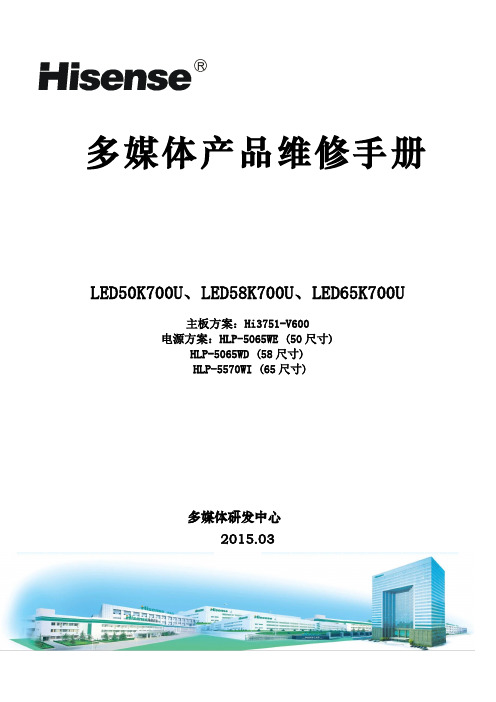 海信LED50K700U_LED58K700U_LED65K700U(Hi3751-V600机芯)液晶彩电维修手册