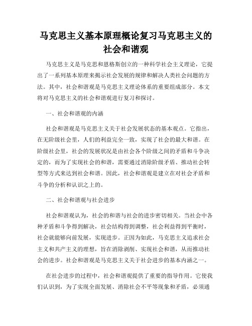 马克思主义基本原理概论复习马克思主义的社会和谐观