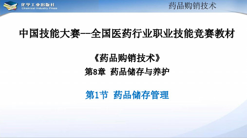 《药品购销技术》第8章 药品储存与养护