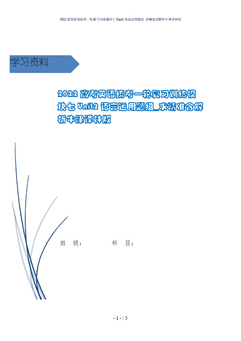 2022高考英语统考一轮复习训练模块七Unit2语言运用题组_求精准含解析牛津译林版
