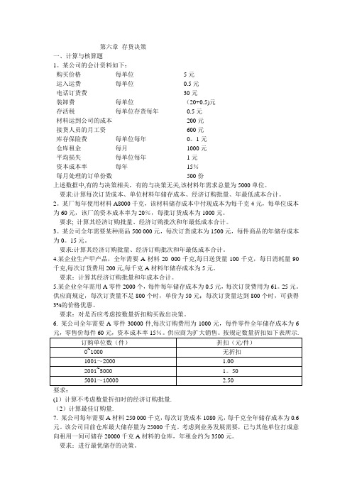 管理会计第六章 存货决策