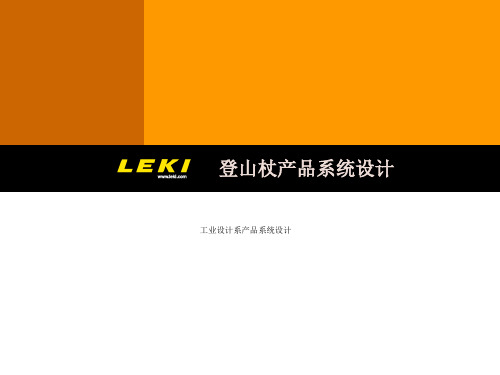 登山杖产品系统设计