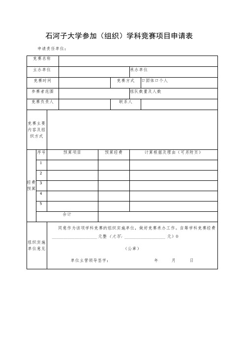 石河子大学参加组织学科竞赛项目申请表