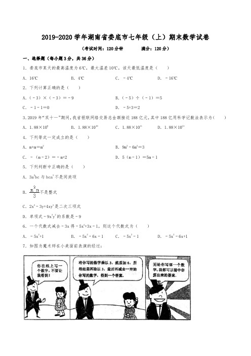 2019-2020学年湖南省娄底市七年级(上)期末数学试卷