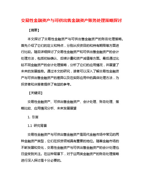 交易性金融资产与可供出售金融资产账务处理策略探讨