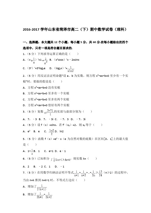 2017学年山东省菏泽市高二下学期期中数学试卷及参考答案(理科)