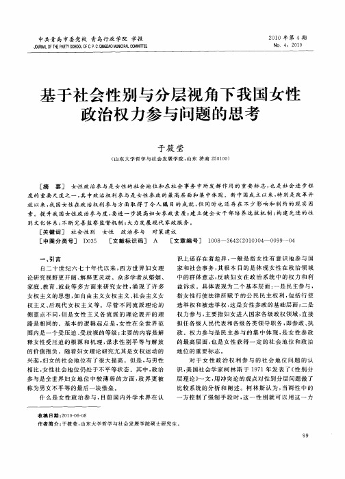 基于社会性别与分层视角下我国女性政治权力参与问题的思考