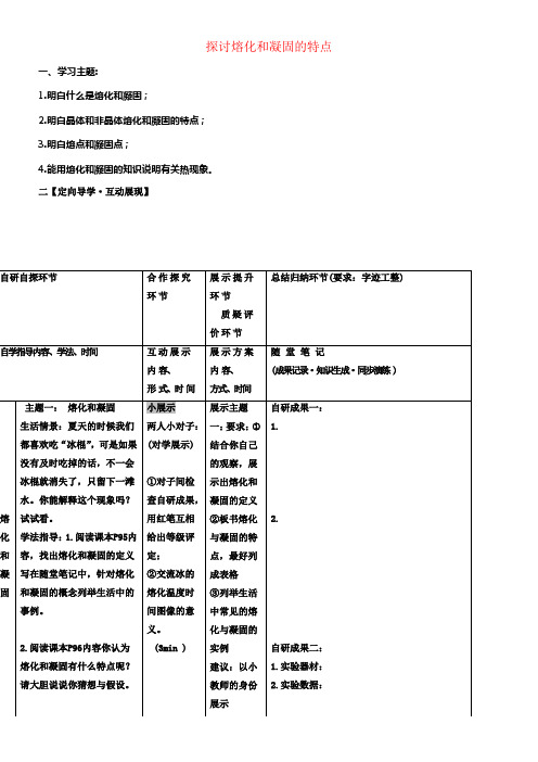 八年级物理上册4_3探讨熔化和凝固的特点导学案无答案新版粤教沪版