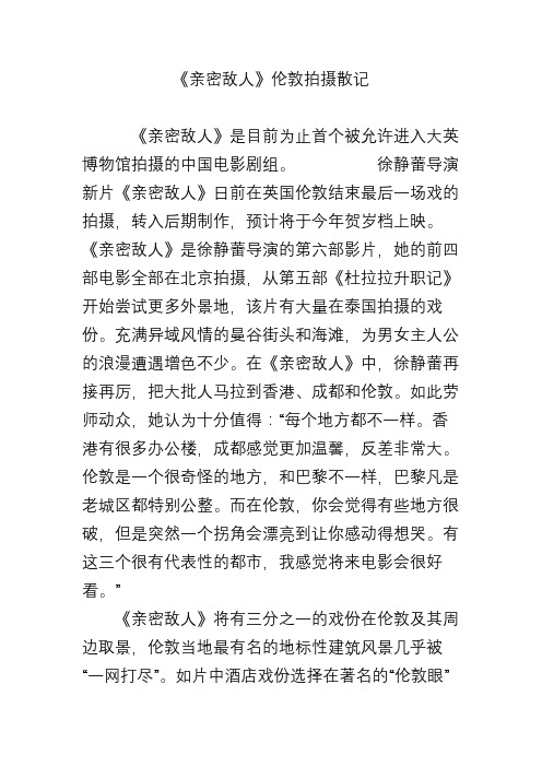 《亲密敌人》伦敦拍摄散记