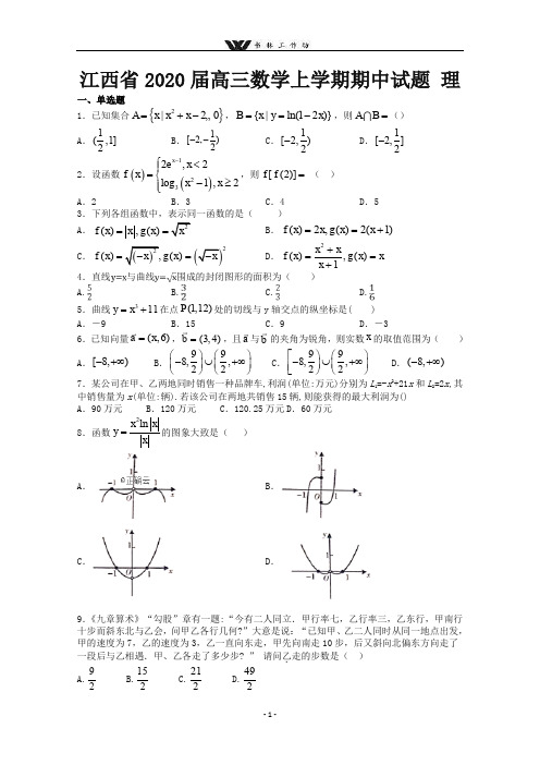 江西省2020届高三数学上学期期中试题理(1).doc