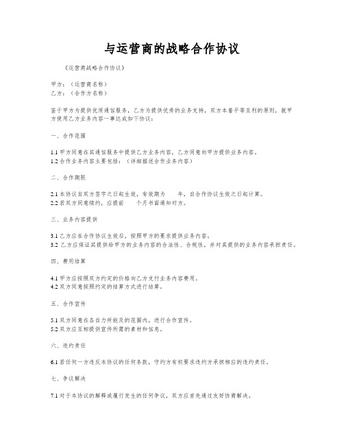 与运营商的战略合作协议