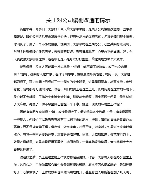 关于对公司偏棚改造的请示