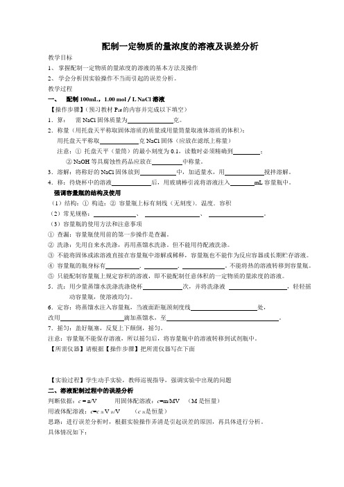 沪教版高中化学高一下册-5.2  配制一定物质的量浓度的溶液及误差分析 教案设计