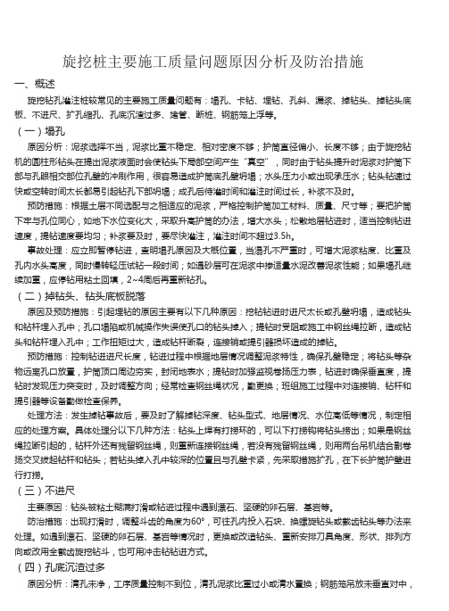 旋挖桩施工质量问题原因分析及防治措施