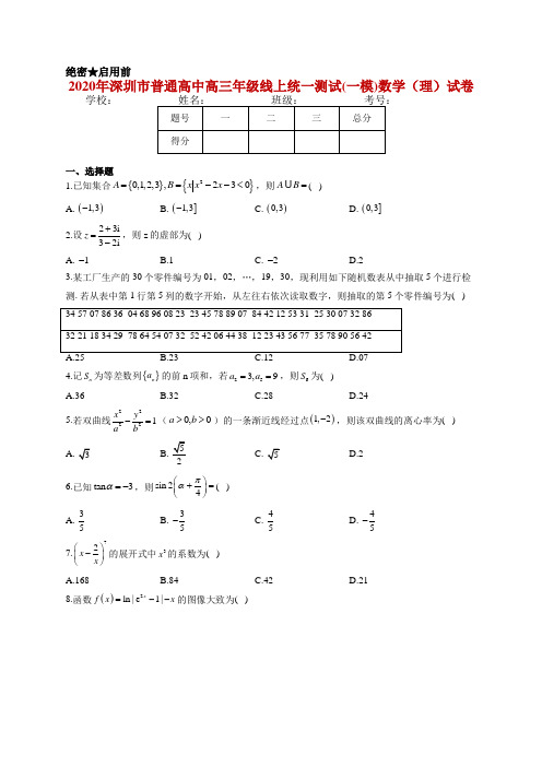 2020年深圳市普通高中高三年级线上统一测试(一模)数学(理)试卷