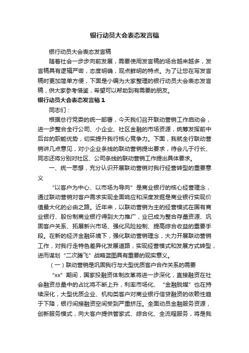 银行动员大会表态发言稿