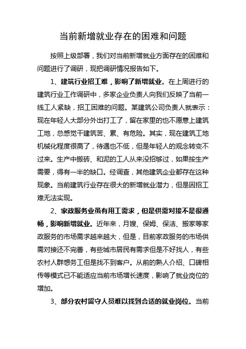 当前新增就业存在的困难和问题