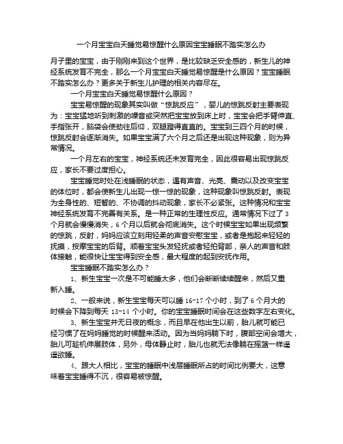 《一个月宝宝白天睡觉易惊醒什么原因宝宝睡眠不踏实怎么办》