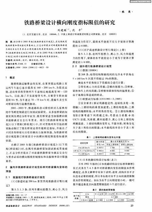 铁路桥梁设计横向刚度指标限值的研究