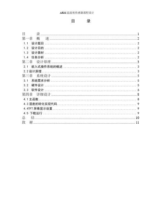 ARM温湿度传感器课程设计